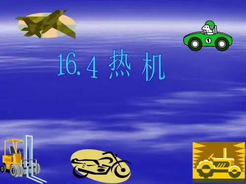 人教版《16.4热机》ppt课件