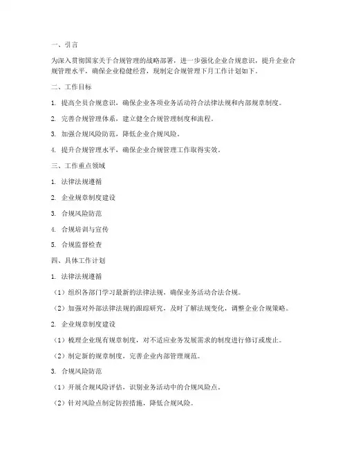 合规管理下月工作计划