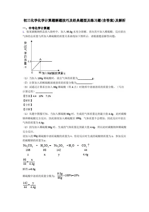初三化学化学计算题解题技巧及经典题型及练习题(含答案)及解析