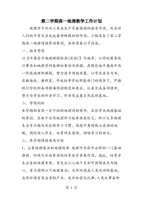 第二学期高一地理教学工作计划