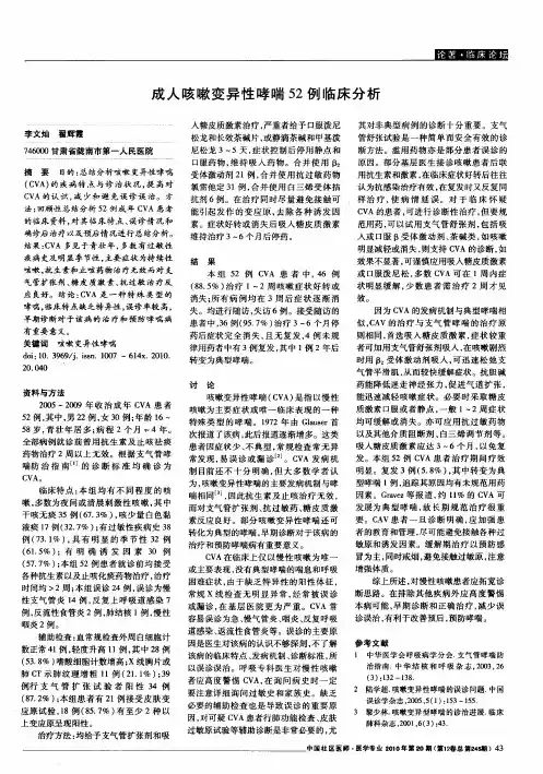 成人咳嗽变异性哮喘52例临床分析