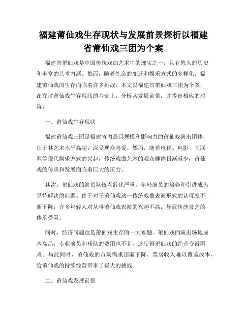 福建莆仙戏生存现状与发展前景探析以福建省莆仙戏三团为个案