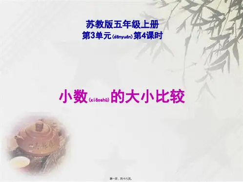 苏教版五年级上册数学《比较小数的大小》 (共16张PPT)