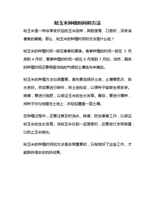 粘玉米种植时间和方法