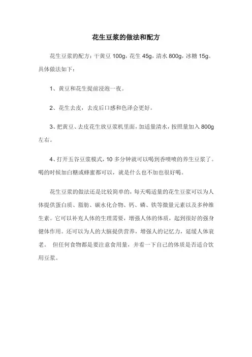 花生豆浆的做法和配方