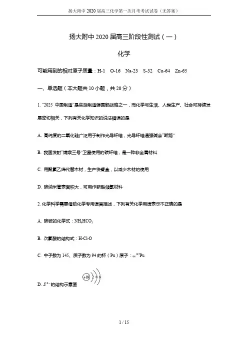 扬大附中2020届高三化学第一次月考考试试卷(无答案)