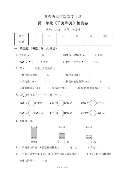 苏教版三年级数学上册第二单元《千克和克》检测卷(含答案)