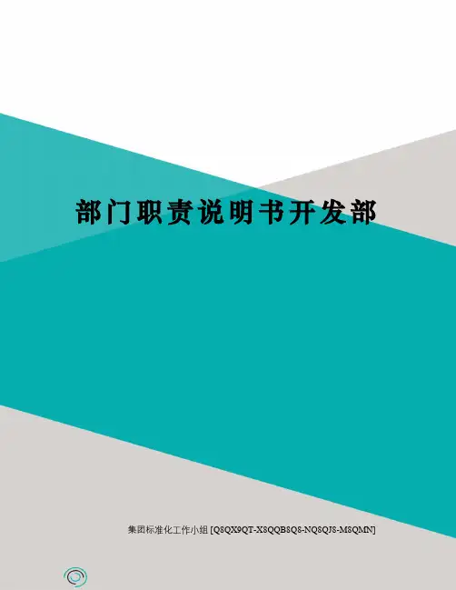 部门职责说明书开发部
