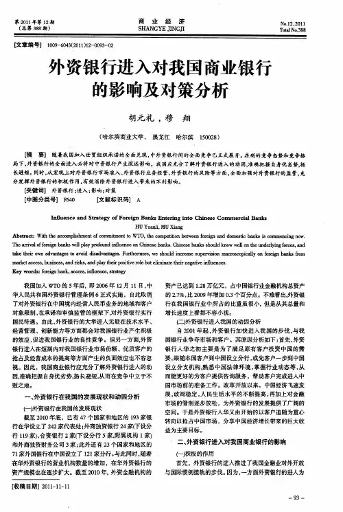 外资银行进入对我国商业银行的影响及对策分析