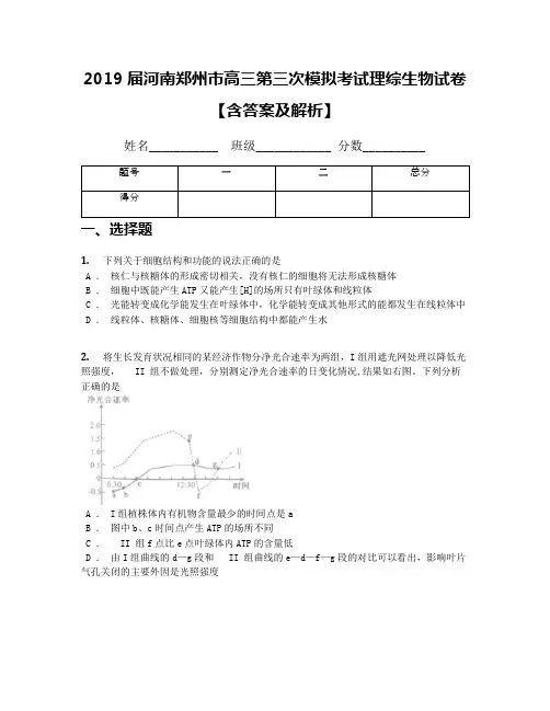 2019届河南郑州市高三第三次模拟考试理综生物试卷【含答案及解析】