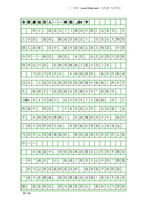 五年级写人作文：令我感动的人——林浩_450字