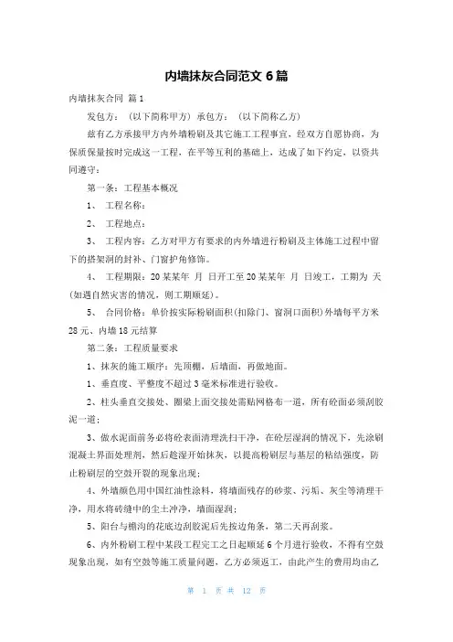 内墙抹灰合同范文6篇
