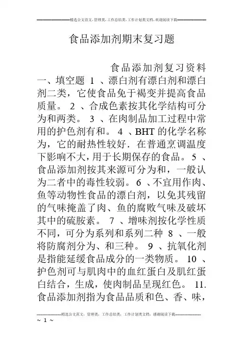 食品添加剂期末复习题