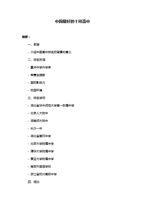 中国最好的十所高中