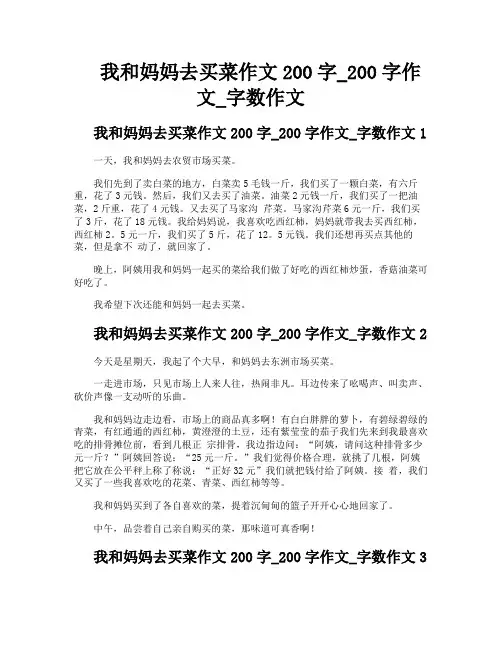 我和妈妈去买菜作文200字200字作文字数作文