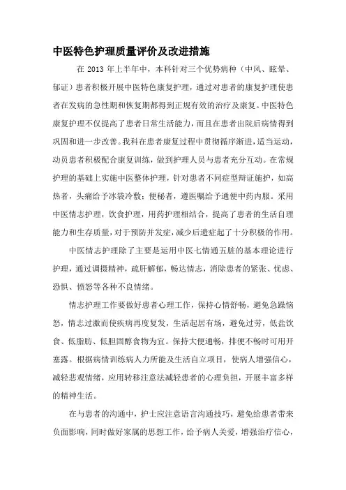 中医特色护理质量评价及改进措施