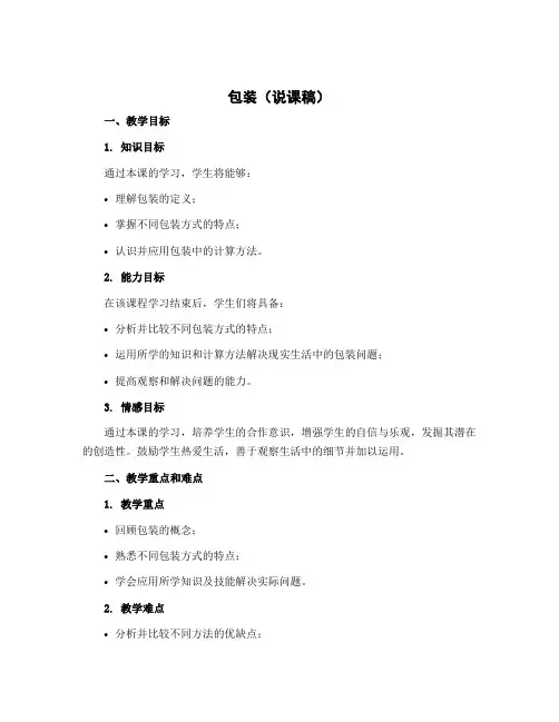 包装(说课稿)2022-2023学年数学四年级下册 北师大版