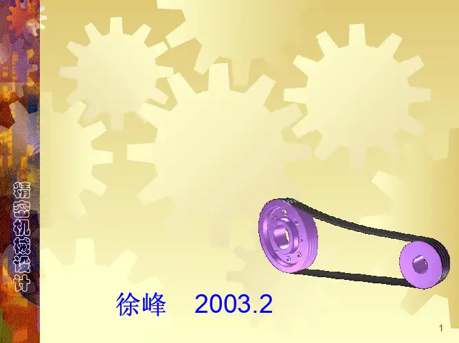第03章挠性传动