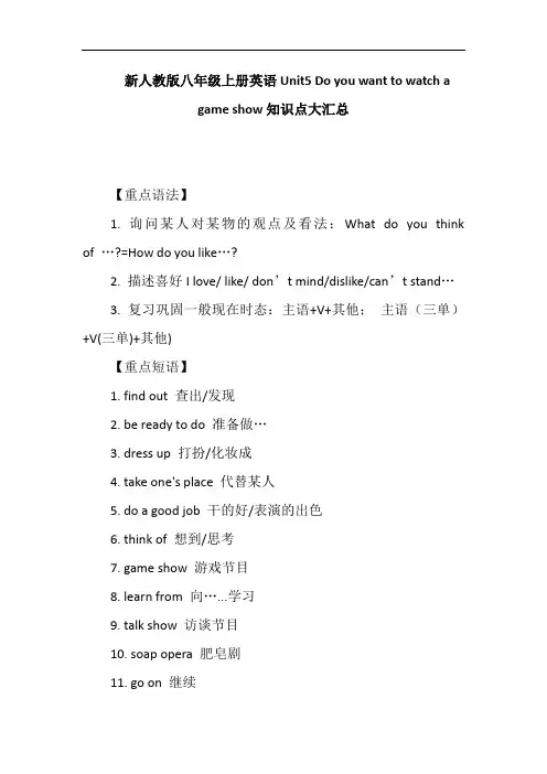 新人教版八年级上册英语Unit5 Do you want to watch a game show知识点大汇总