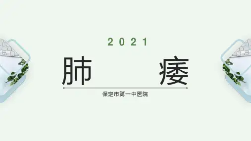 中医内科学——肺痿