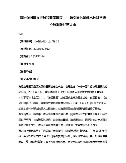 海运强国建设进展和政策建议——访交通运输部水运科学研究院副院长贾大山