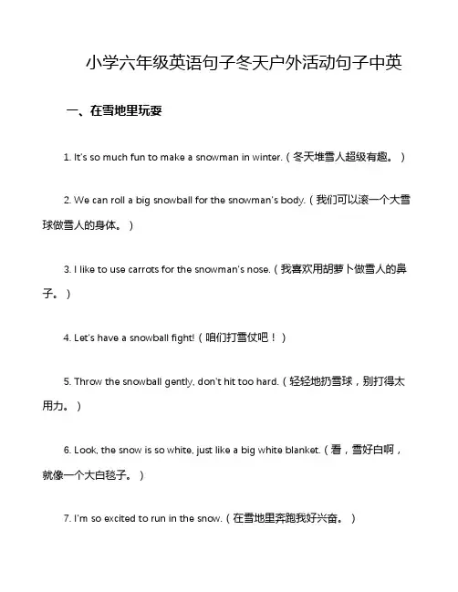 小学六年级英语句子冬天户外活动句子中英