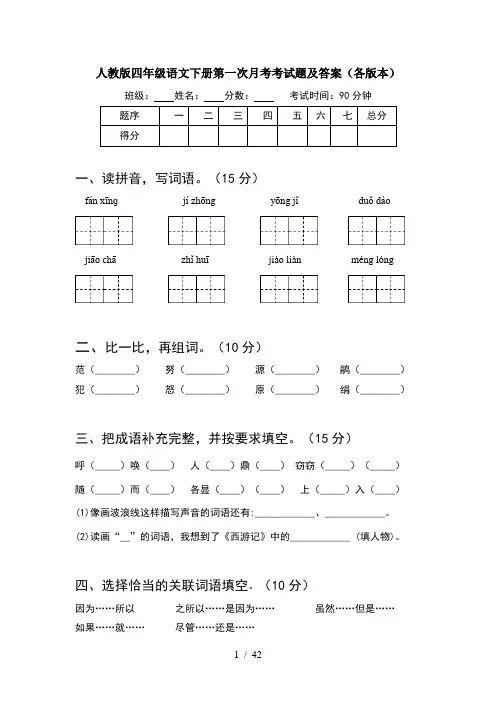 人教版四年级语文下册第一次月考考试题及答案各版本(8套)