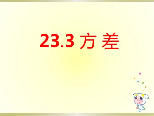 《方差》PPT课件3