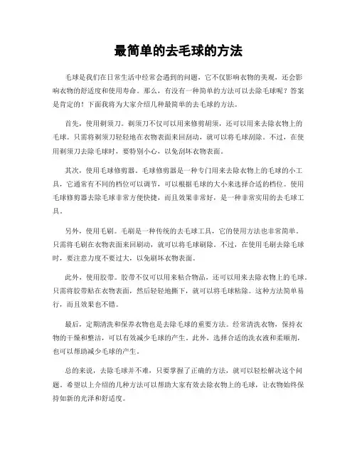 最简单的去毛球的方法