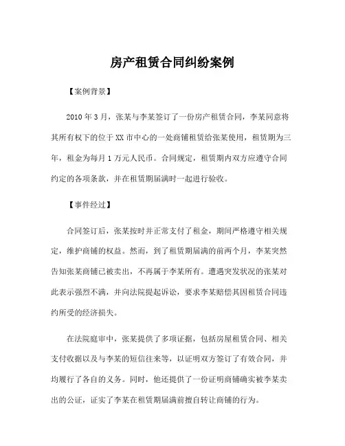 房产租赁合同纠纷案例
