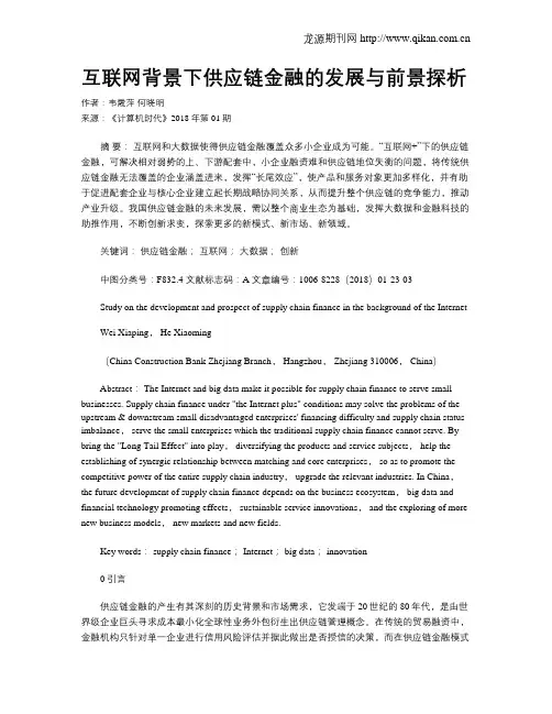 互联网背景下供应链金融的发展与前景探析