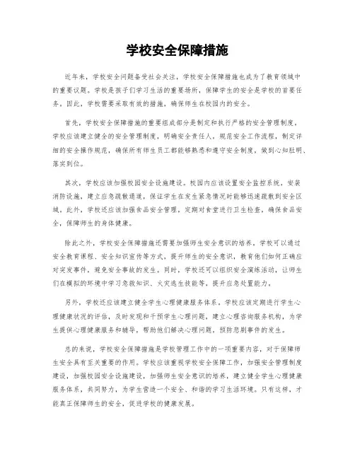 学校安全保障措施