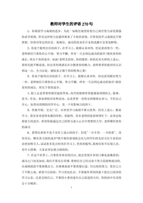 教师对学生的评语270句
