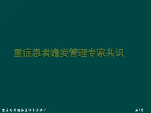 重症患者谵妄管理专家共识