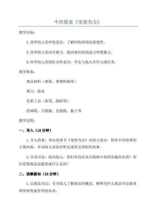 中班教案《变废为宝》