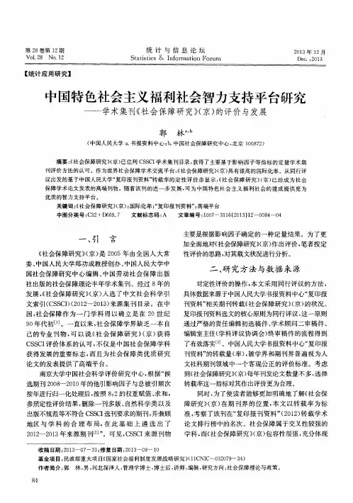 中国特色社会主义福利社会智力支持平台研究——学术集刊《社会保障研究》(京)的评价与发展