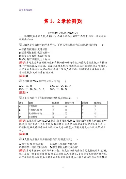 生物高中人教版必修1检测：第1、2章检测+(B)+本册总结含解析
