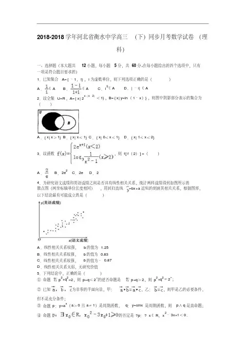 推荐下载河北省衡水中学2018届高三下学期同步月考数学试卷理科含解析