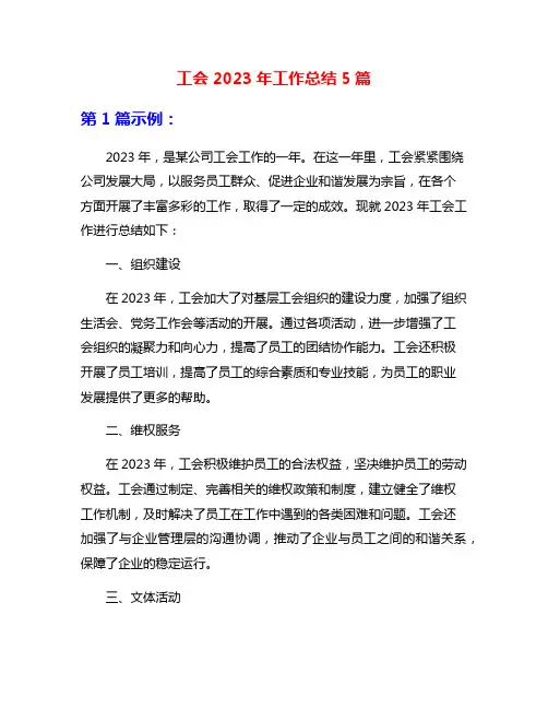 工会2023年工作总结5篇