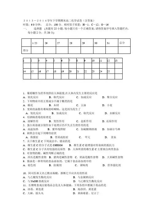 2013-2014学年下学期 期末高二化学试卷(含答案)