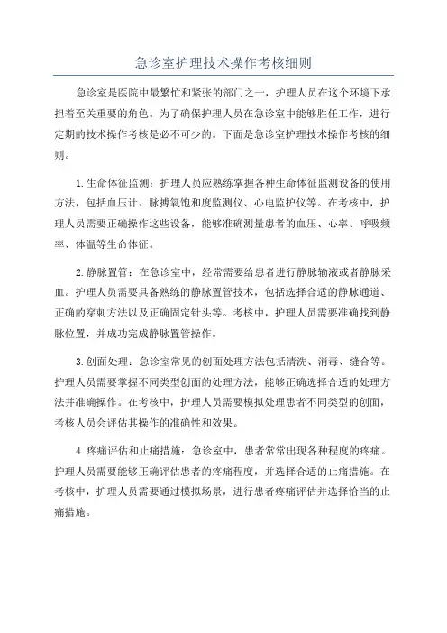 急诊室护理技术操作考核细则