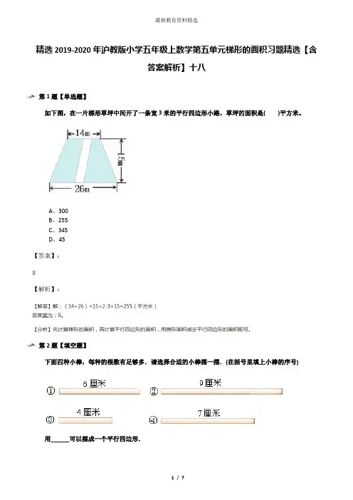 精选2019-2020年沪教版小学五年级上数学第五单元梯形的面积习题精选【含答案解析】十八