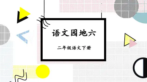 部编新版二年级语文下册《语文园地六》优质课件