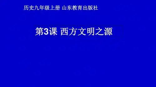 鲁教版九年级历史上第一单元第3课 西方文明之源教学课件共53张PPT含视频