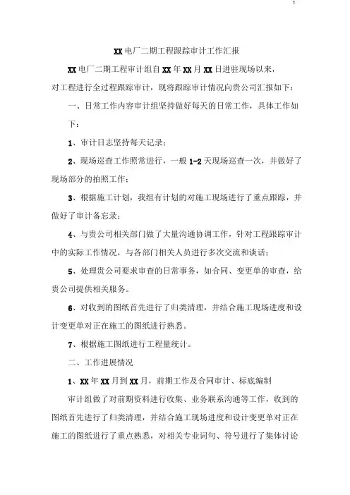 建设工程跟踪审计工作总结