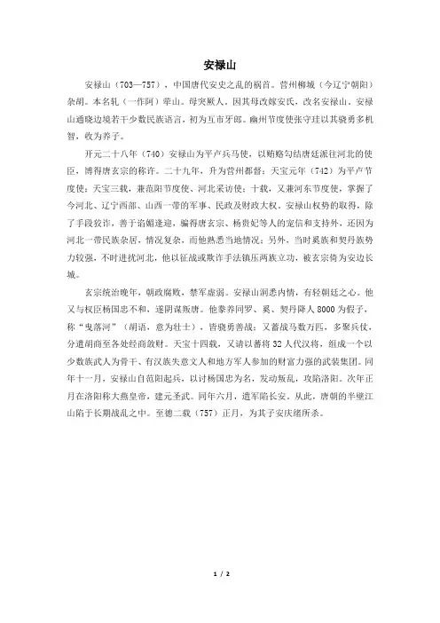 历史人物：安禄山