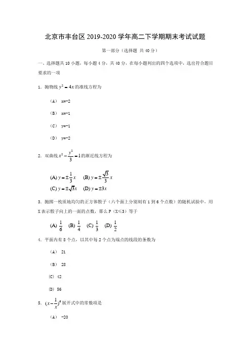 北京市丰台区2019-2020学年高二下学期期末考试数学试题