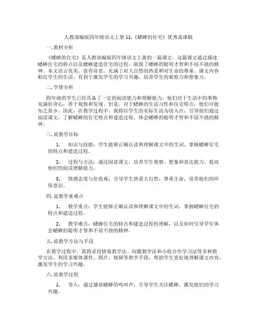 人教部编版四年级语文上册11.《蟋蟀的住宅》优秀说课稿