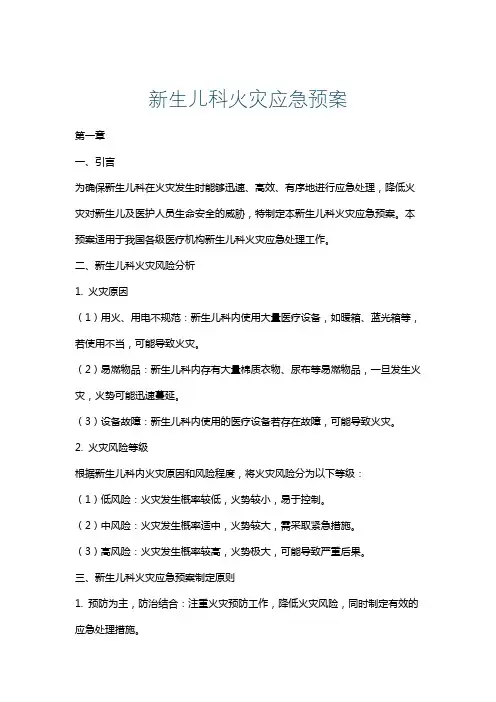 新生儿科火灾应急预案