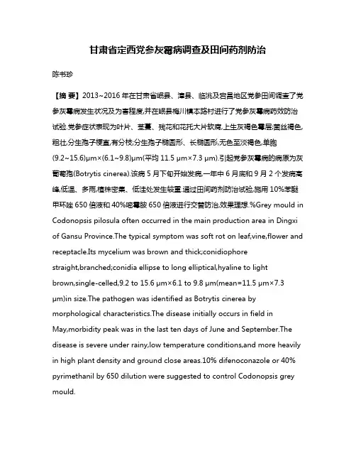 甘肃省定西党参灰霉病调查及田间药剂防治
